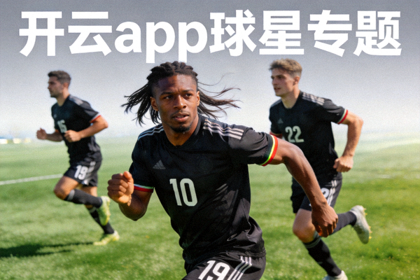 开云app 球星专题新闻配图，足球明星在绿茵场上奔跑瞬间，展现核心球员风采
